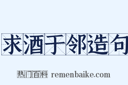 求酒于邻造句是什么意思的图片